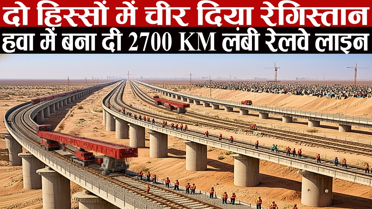 Engineers ने रेगिस्तान चीर कर, हवा में बना दी 2700 KM लंबी Railway Line, Scientists हुए हैरान