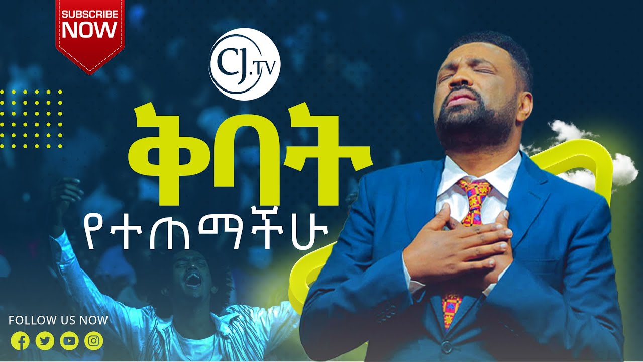 ቅባት የተጠማችሁ | Powerful Prayer With Apostle Tamrat Tarekegn | CJTv2022