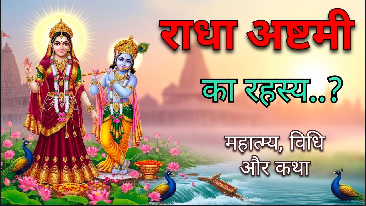 Radha ashtmi Vrat vidhi or katha । राधा अष्टमी #radhaastami #radheradhe #radhakrishna #vrat #bhakti