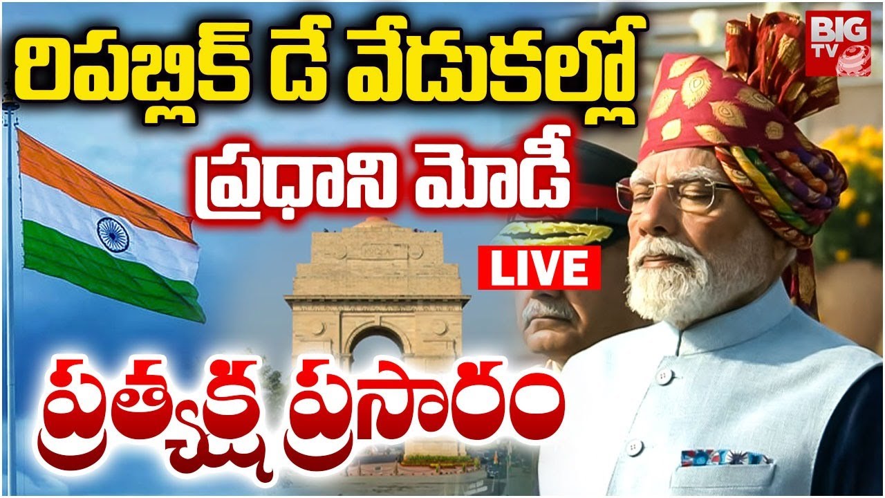 Republic Day Parade 2026 LIVE | PM Modi At Kartavya Path | రిపబ్లిక్ డే వేడుకల్లో ప్రధాని మోడీ