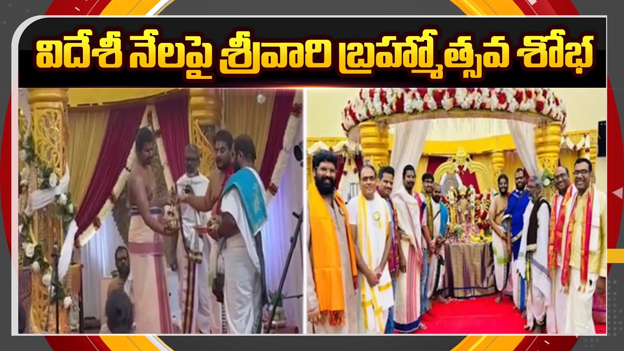 జర్మనీలో శ్రీవారి కళ్యాణం  Sri Venkateswara Swamy Kalyana Mahostav In Germany | TV5 News