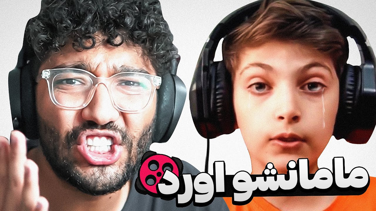 بهش زنگ زدم مامانش جواب داد ! 😨❌ بصورت اتفاقی دشمن جدیدم تو اپارات رو پیدا کردم