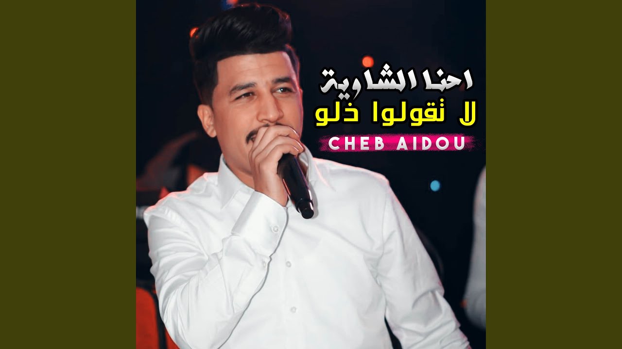 احنا الشاوية لا تقولوا ذلو