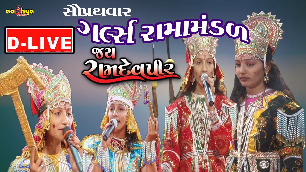 ડી-લાઈવ [02]ગર્લ્સ રામામંડળ 