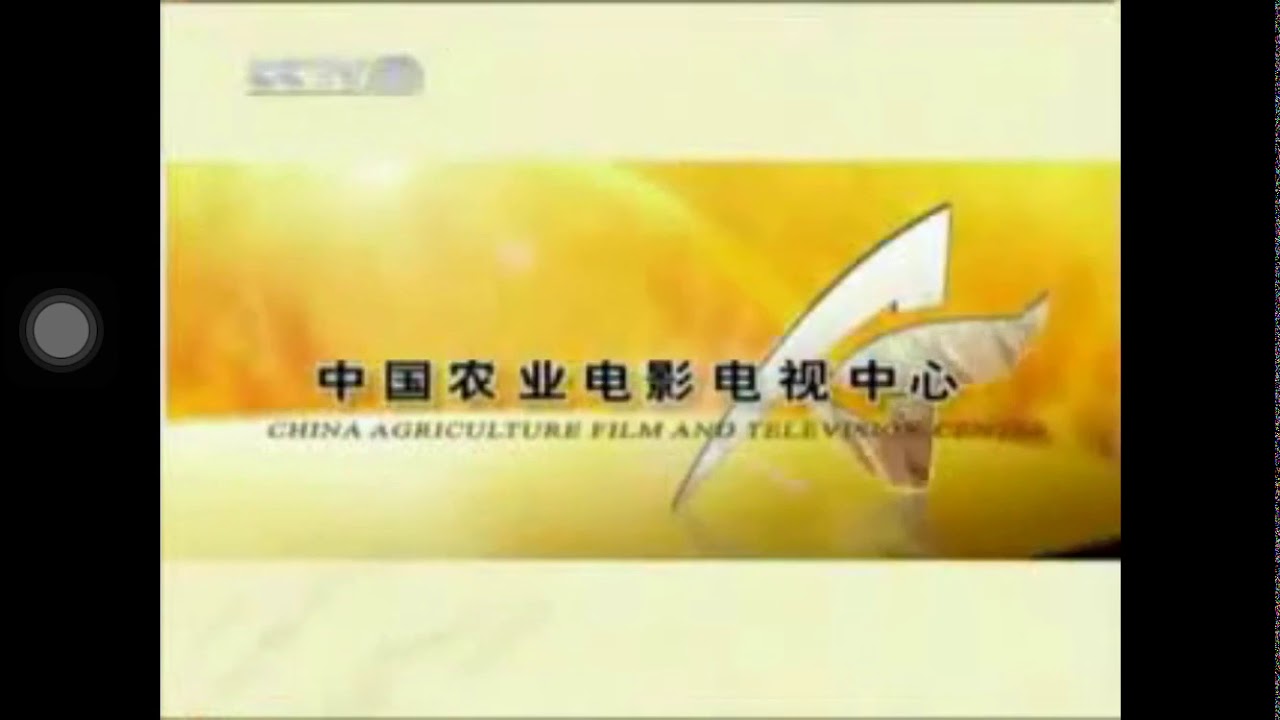 [CCTV7 Agricultural Channel] ident China Agriculture Film and Television Centre (2007)