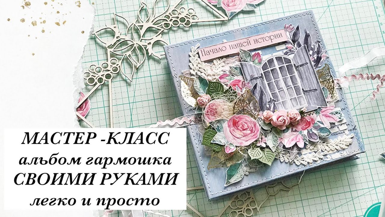 DIY |МАСТЕР-КЛАСС | Мини-Альбом гармошка | Скрапбукинг | Своими руками