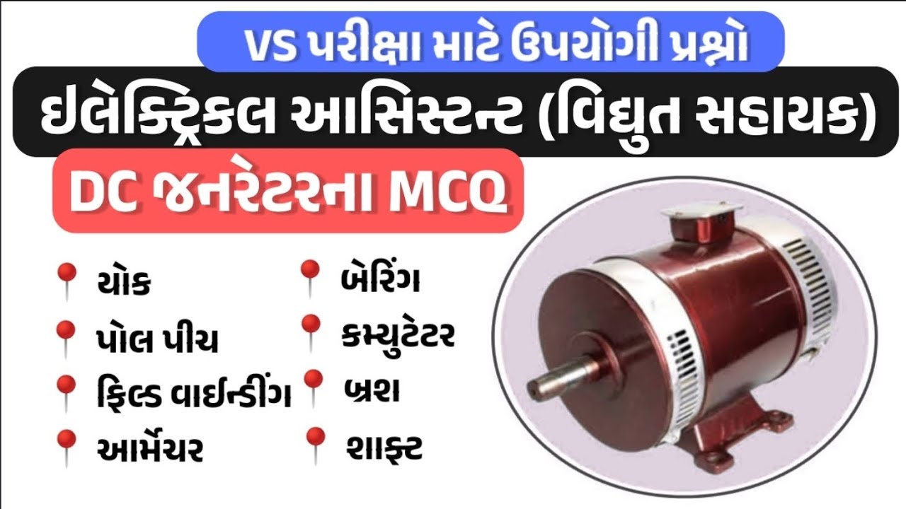 DC જનરેટરના MCQ | DC Genrator MCQ | VS Exam MCQ | EA(VS) EXAM Question