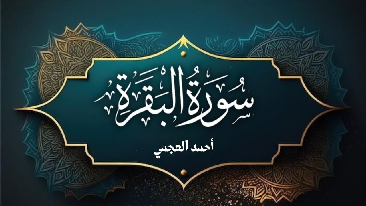 سورة البقرة كاملة | طمأنينة وشفاء من الهم والسحر والحسد | الشيخ أحمد العجمي