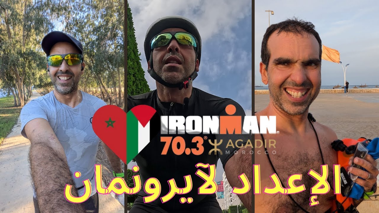 وضيعة الإستعداد لترياتلون أيرونمان 70،3 آغادير 2025