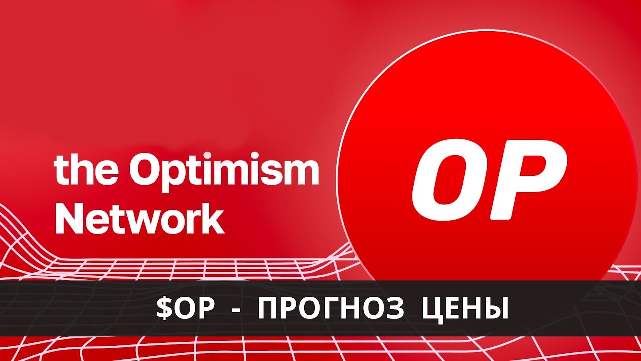 Optimism OP - обзор проекта и прогноз цены