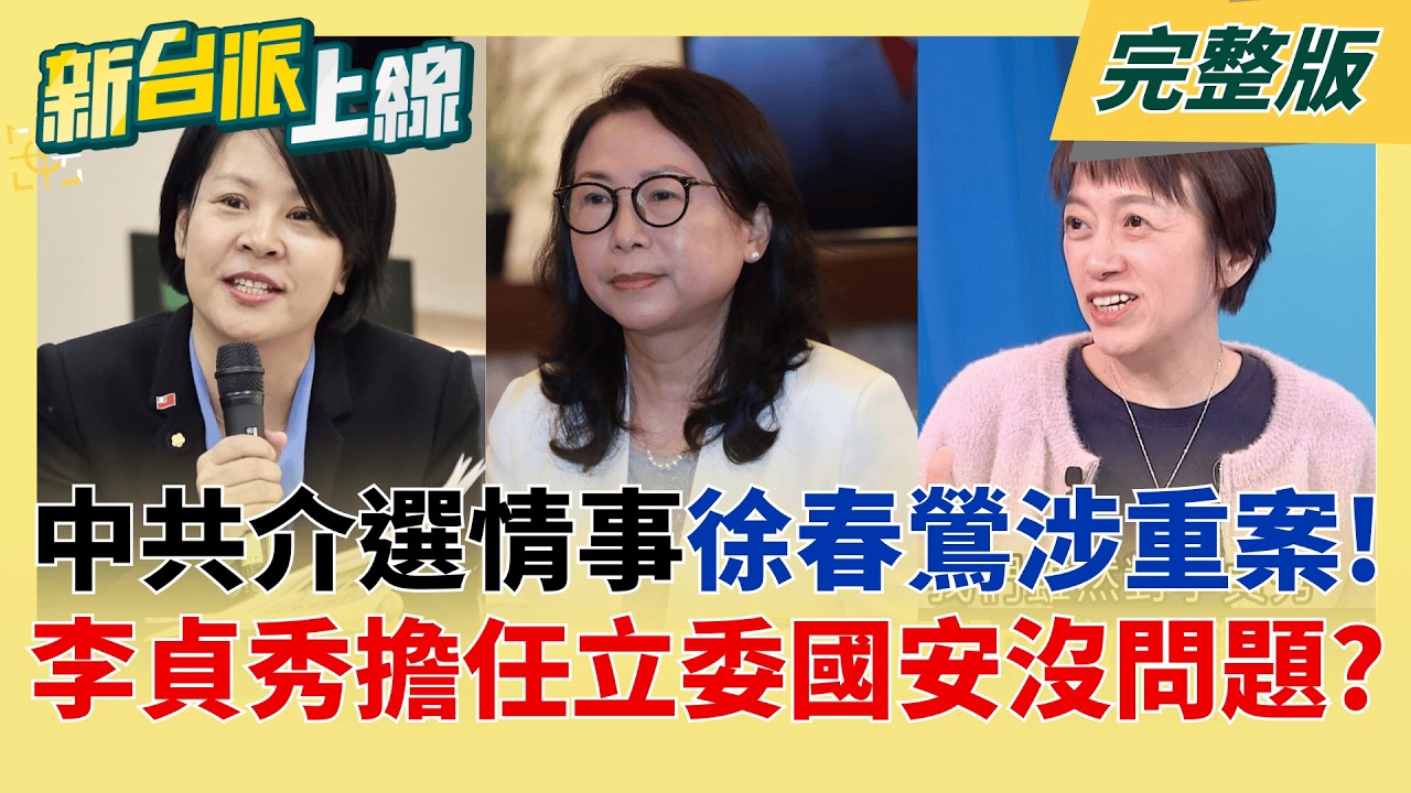 反滲透法起訴!徐春鶯涉接受