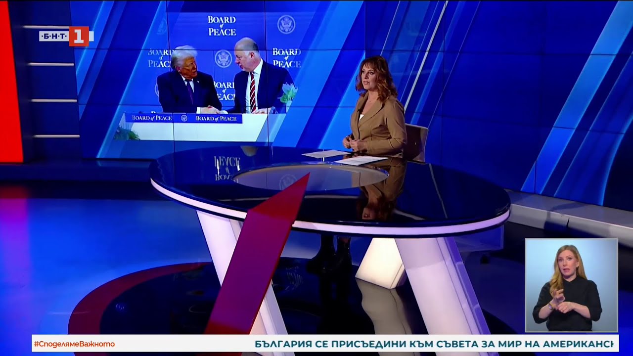 По света и у нас - 22.01.2026, 18:00 по БНТ