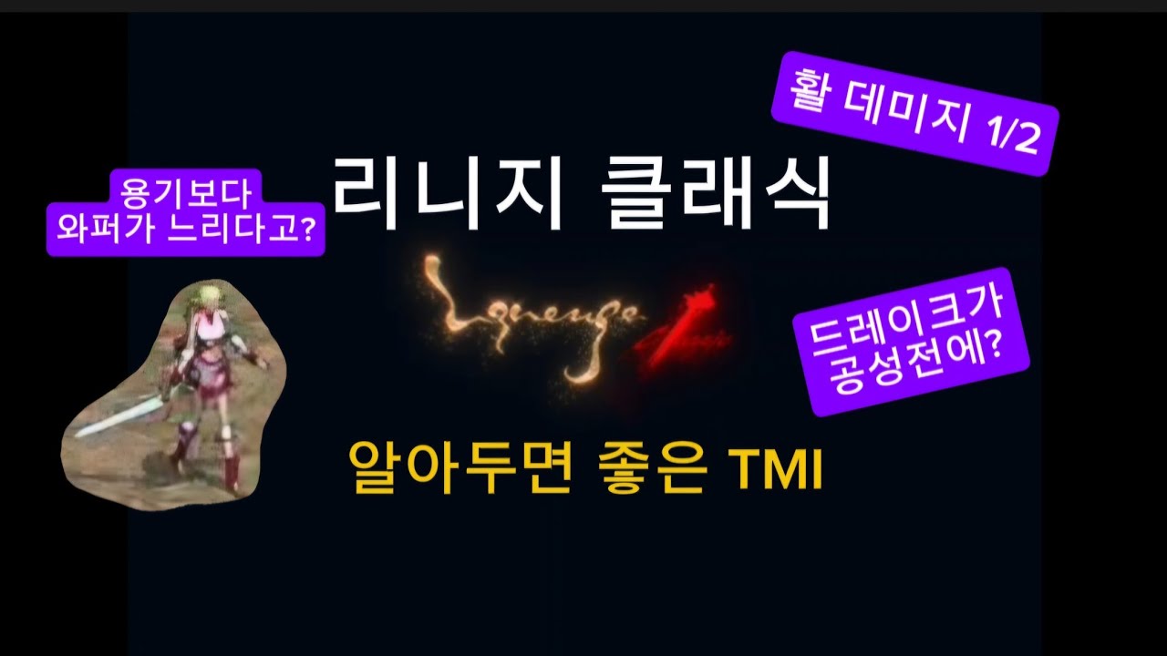 리니지 클래식 - 알아두면 좋은 TMI