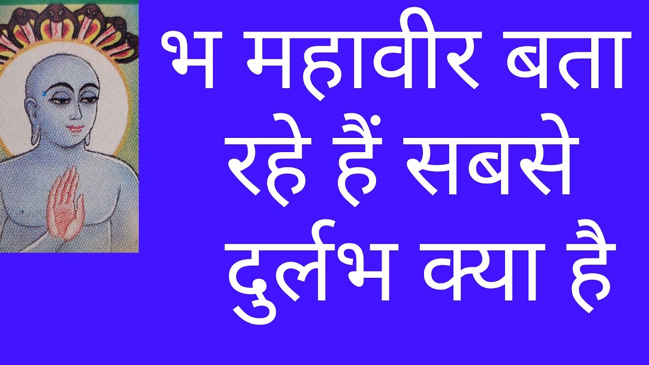 भ महावीर बता रहे हैं सबसे दुर्लभ है इसका प्राप्त होना/बोधि क्या है जैन धर्म bodhi in Jainism 