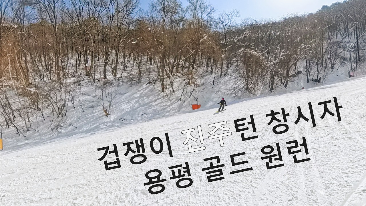 #보린이 #스노보드 #거북이 #용평리조트 #진주턴