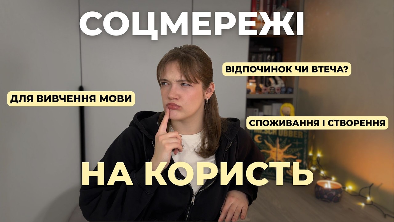 Як використовувати соцмережі і НЕ ТУПІТИ