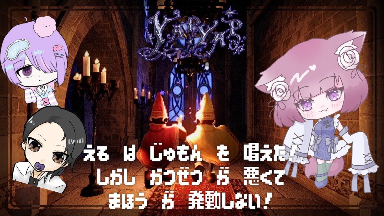 【YAPYAP】いつも悪戯される側だからする側になってやる！