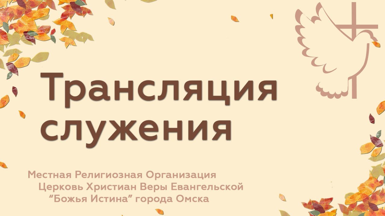 Воскресное служение - 08.02.26