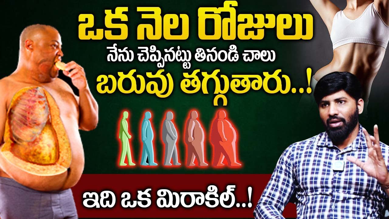 నెలరోజులు ఇలా తినండి చాలు బరువు తగ్గుతారు| Weight Loss | Laxmi Narayana |@iD Super Health