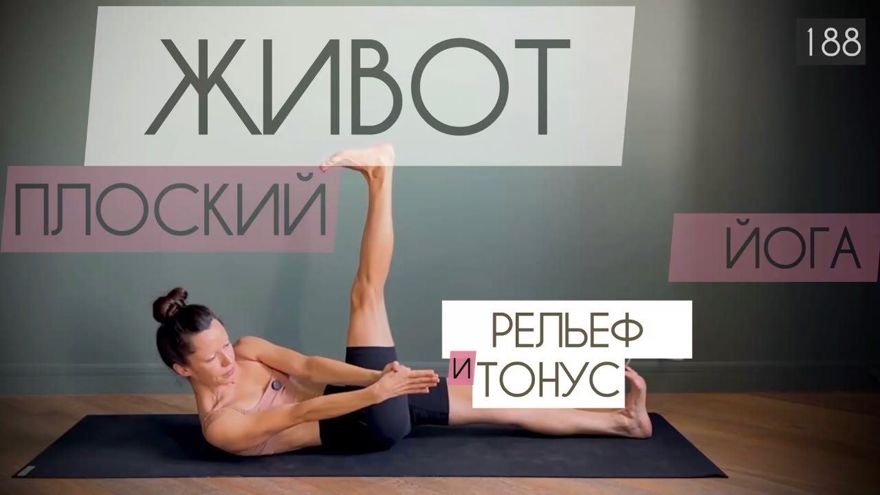 Плоский живот и рельеф: йога для кора лёжа