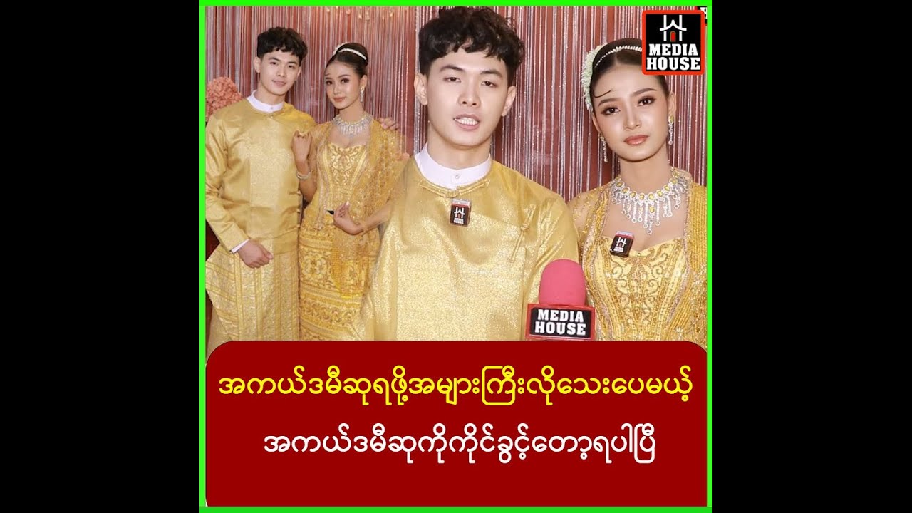 တီဗီဖန်သားပြင်ပေါ်မှာ အားပေးခဲ့ရတဲ့အကယ်ဒမီပွဲကြီးကို ကိုယ်တိုင်တက်ရတော့မယ်ဆိုတော့ ပျော်တယ်