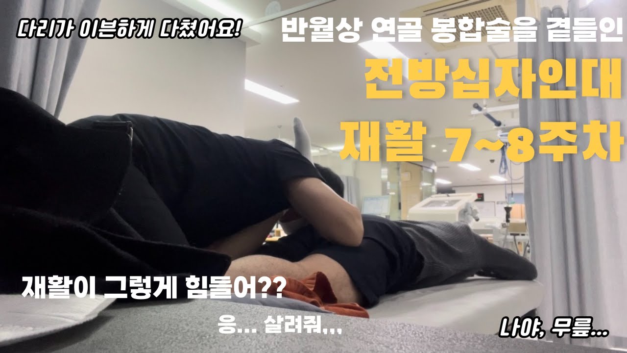 [재활일기 #6] 전방십자인대 재활 | 7~8주차 | 십자인대 재건술 후기 | 일상생활 | 브이로그 | 도수치료