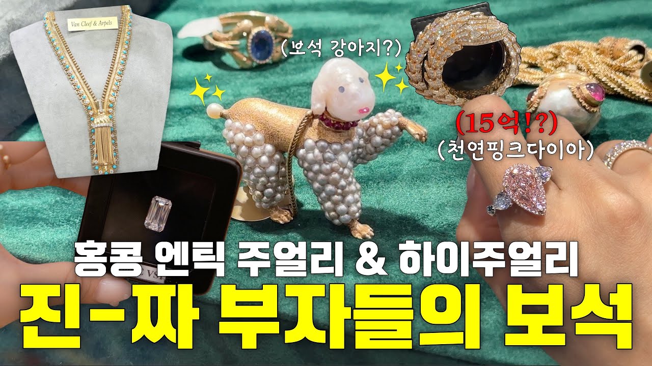 [🇭🇰주얼리 페어] 옛날부터 부자였던 사람들의 엄-청난 보석들?🤦 (불가리,까르띠에,쇼메 등등...)