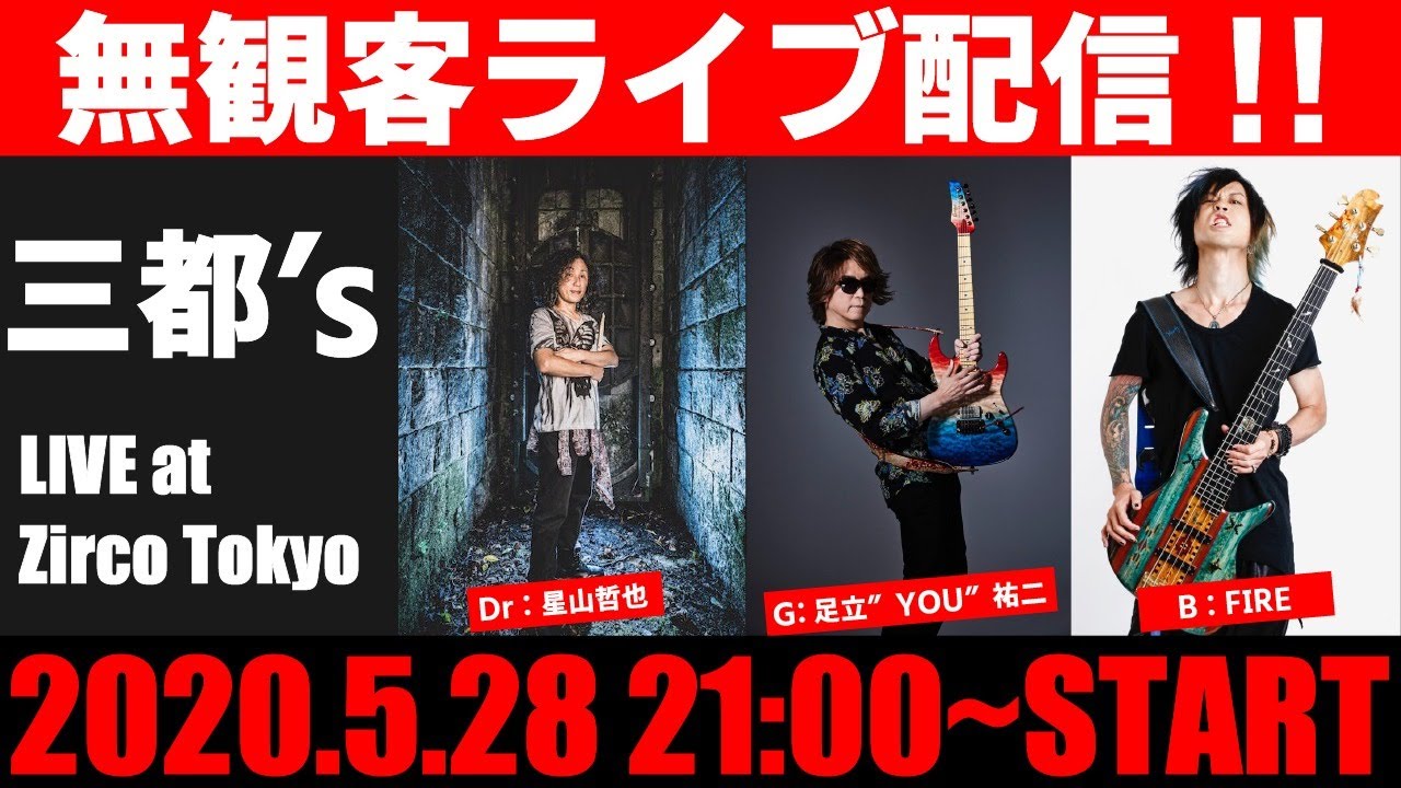 【無観客ライブ配信!】三都’s（G:足立”YOU”祐二、B：FIRE、Dr：星山哲也）