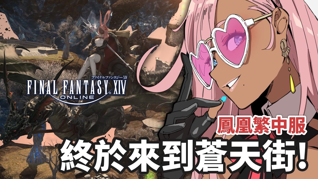 【FFXIV繁中服：鳳凰】蒼天街比老闆的替身還恐怖啊！【喬安娜喬納斯💙💖 JoannaJonas 】