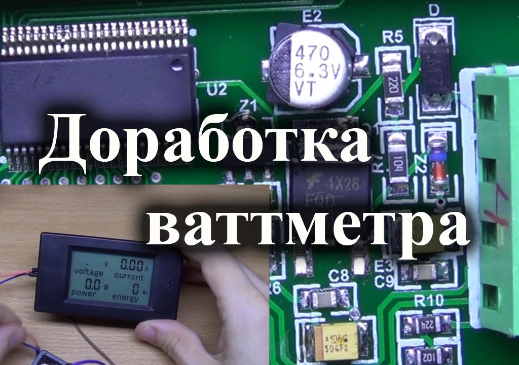 Доработка и калибровка ваттметра