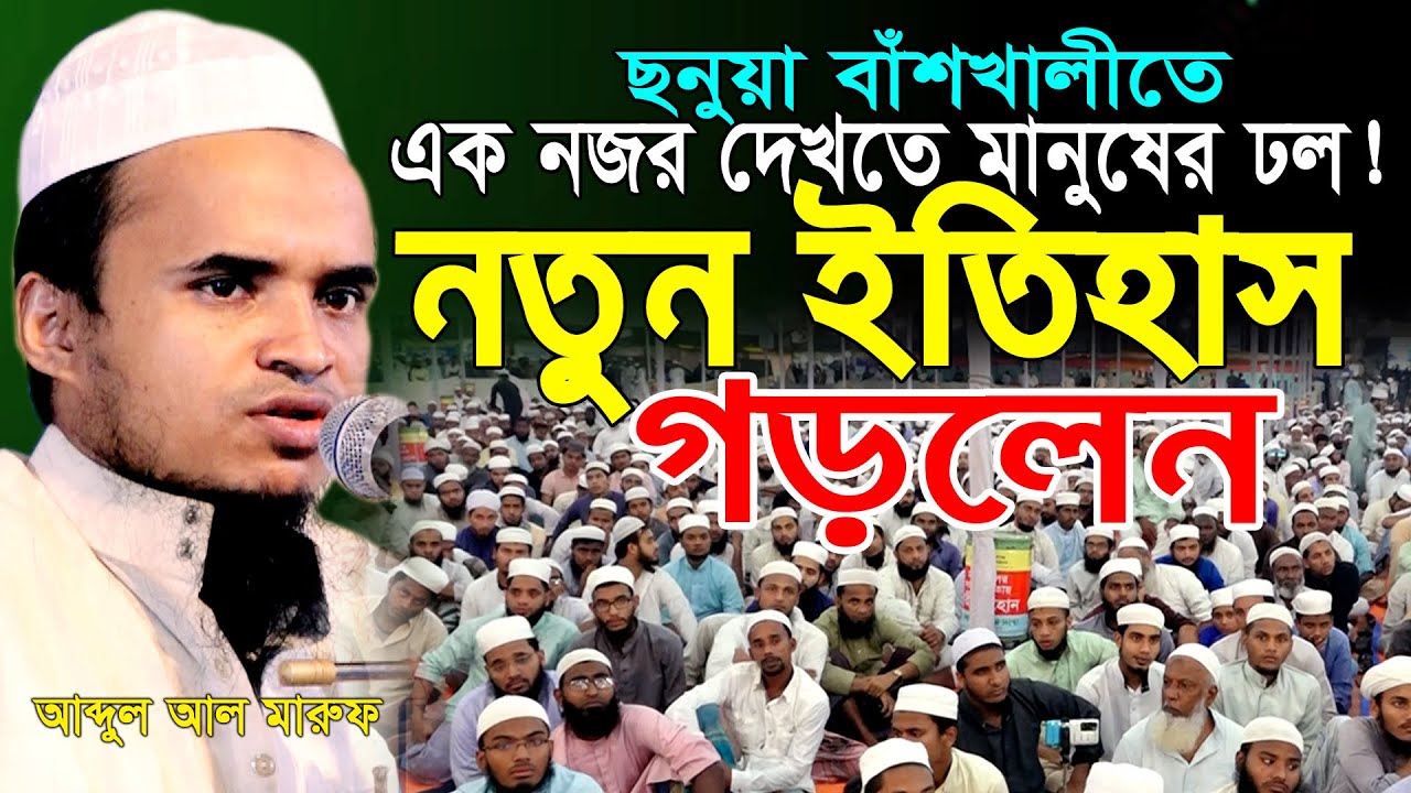 ছনুয়া বাঁশখালীতে একনজর দেখতে মানুষের ঢল!!! আব্দুল্লাহ আল-মারুফ নতুন ওয়াজ। Abdullah Al Maruf New Waz