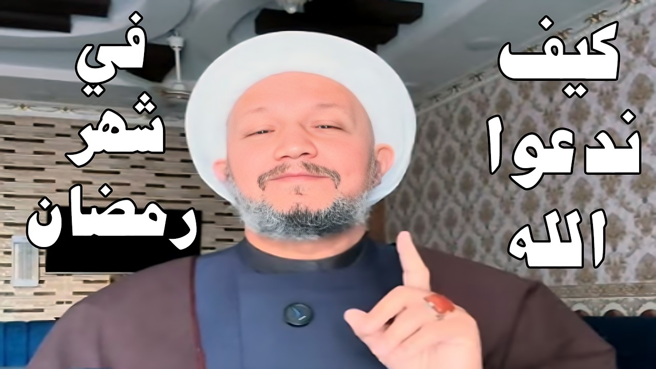 كيف ندعوا الله في شهر رمضان ؟ 