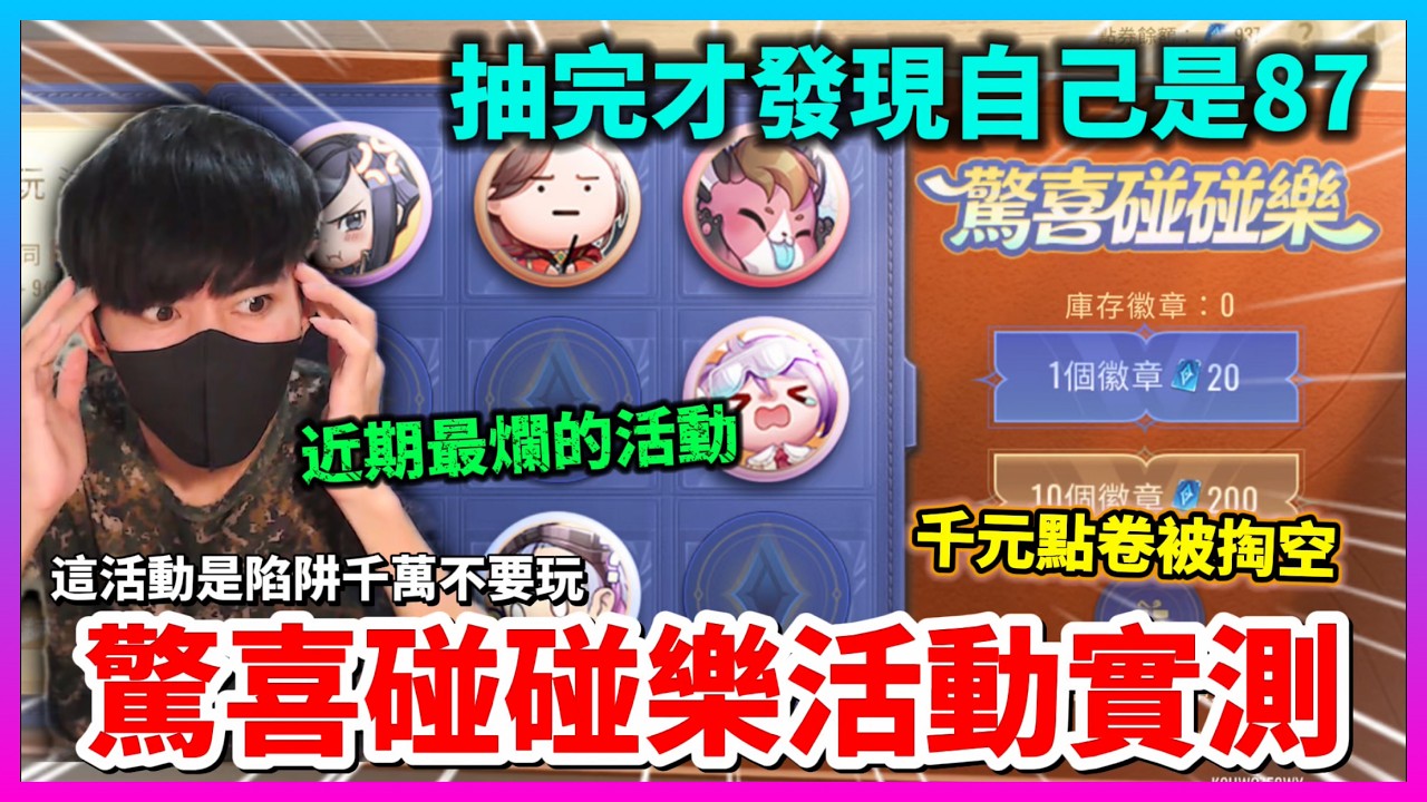 【Qi黃帝】 沒注意遊戲規則被拐了千元點卷 這真的是近期最爛的活動沒有之一|| 傳說對決 Arena of Valor