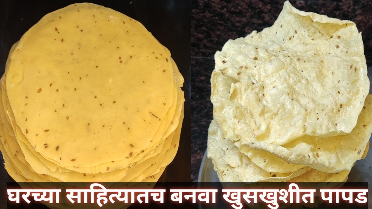 वर्षभर टिकणारे उडीद आणि मुगाच्या डाळीचे पापड रेसिपी | Udadache aani mugachya daliche papad |