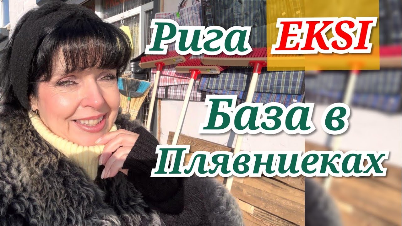 ✅ БОЛЬШОЙ ОБЗОР БАЗЫ EKSI Не Всем Это Понравилось ✅ Ruta Vlog @HozajushkaRuta @RutaLutkevica