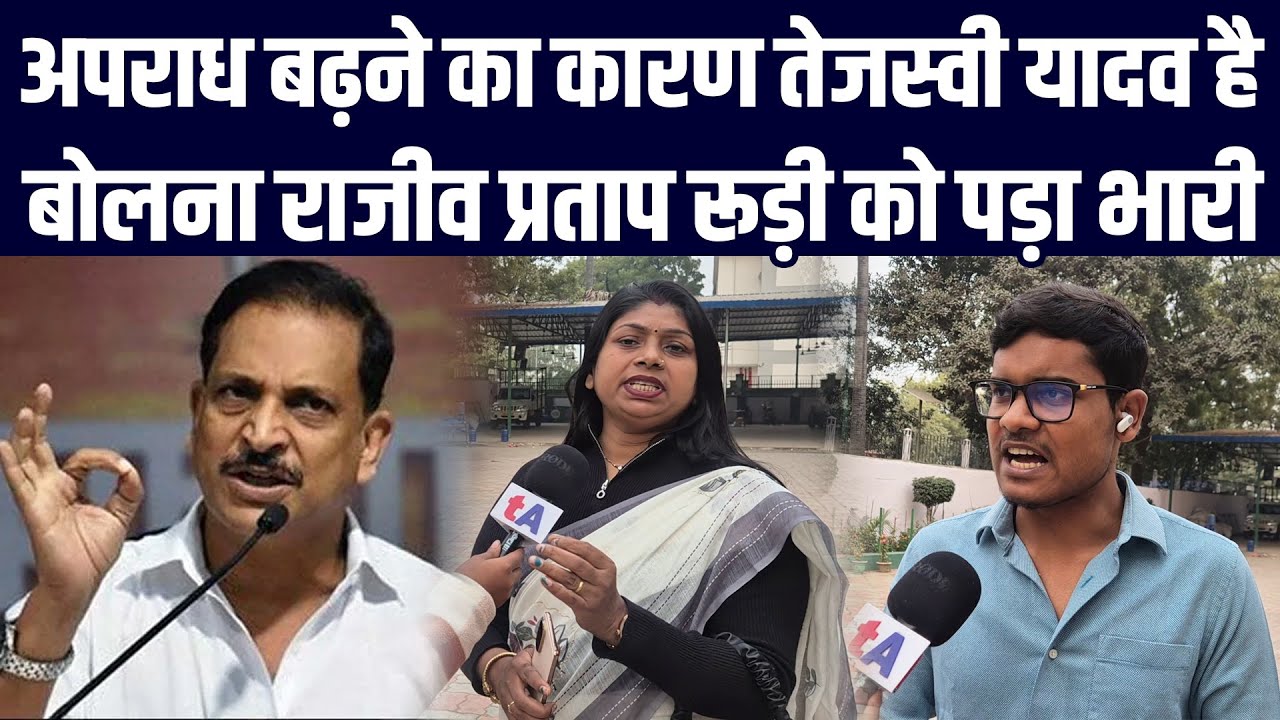 अपराध बढ़ने का कारण तेजस्वी यादव है, बोलना राजीव प्रताप रूड़ी को पड़ा भारी