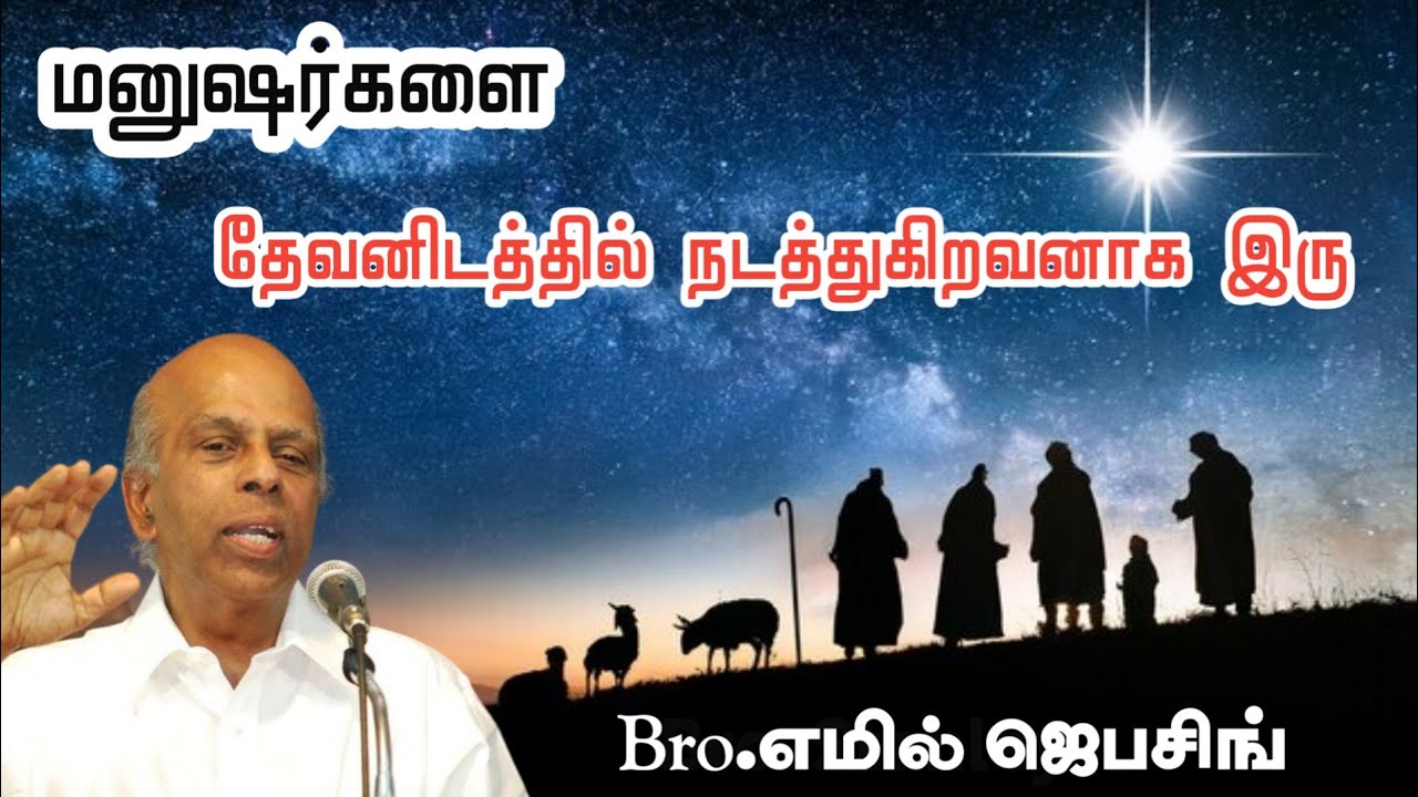 மனுஷர்களை தேவனிடத்தில் நடத்துகிறவனாக இரு | Bro. Emil Jebasingh | Tamil Christian Message