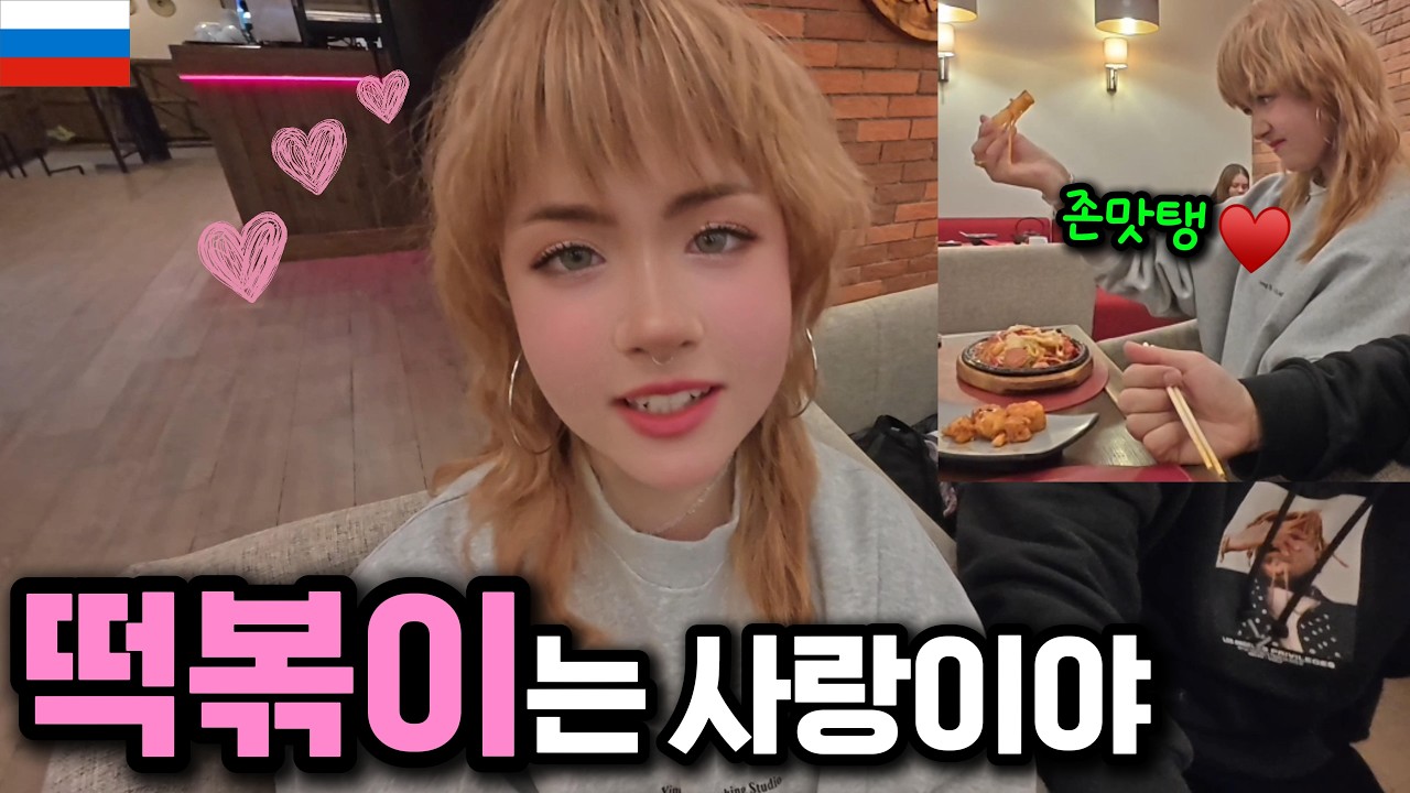 떡볶이를 사랑하는 러시아 그녀와 러시아에 있는 한국식당에 가보았습니다..