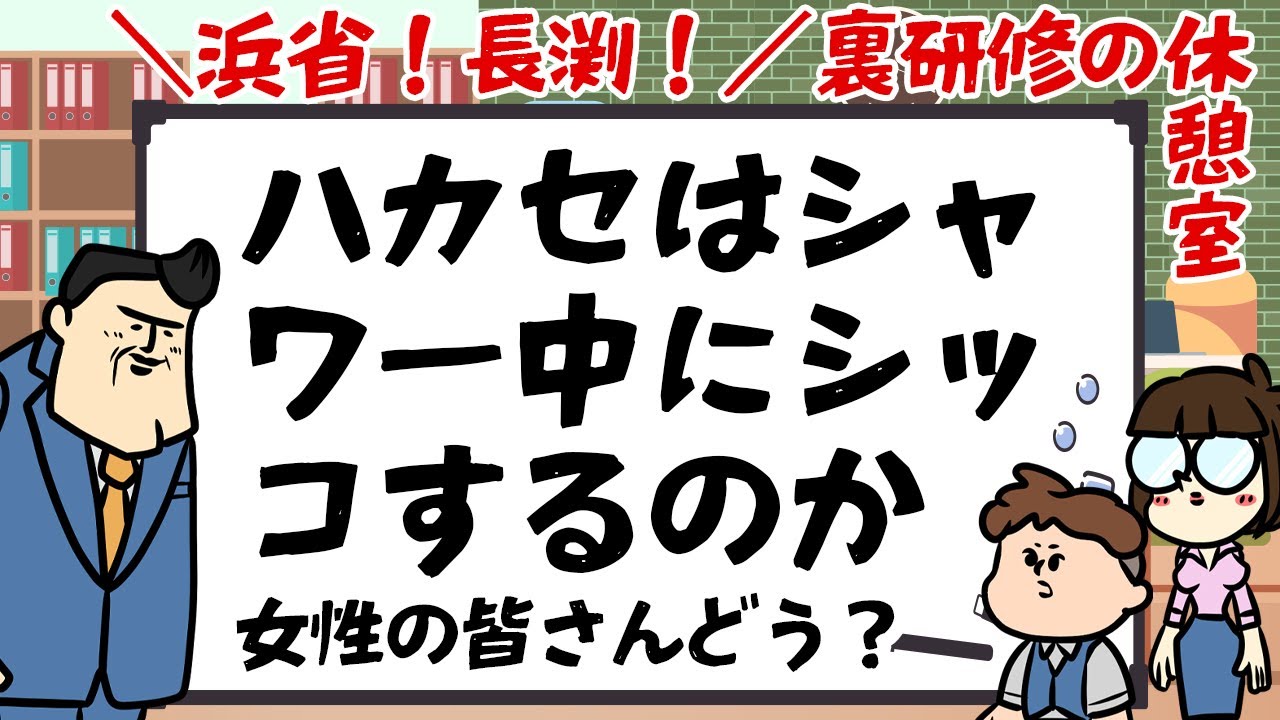 【休憩室】ハカセのシャワーシッコの割合を深掘りする。あとはまあ浜省と長渕についても語るけど。