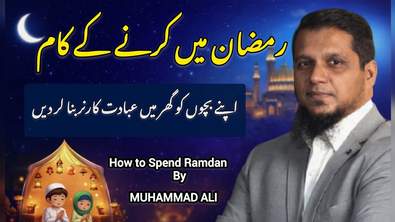 How to Spend Ramdan?/ few Tips/ Muhammad Ali 