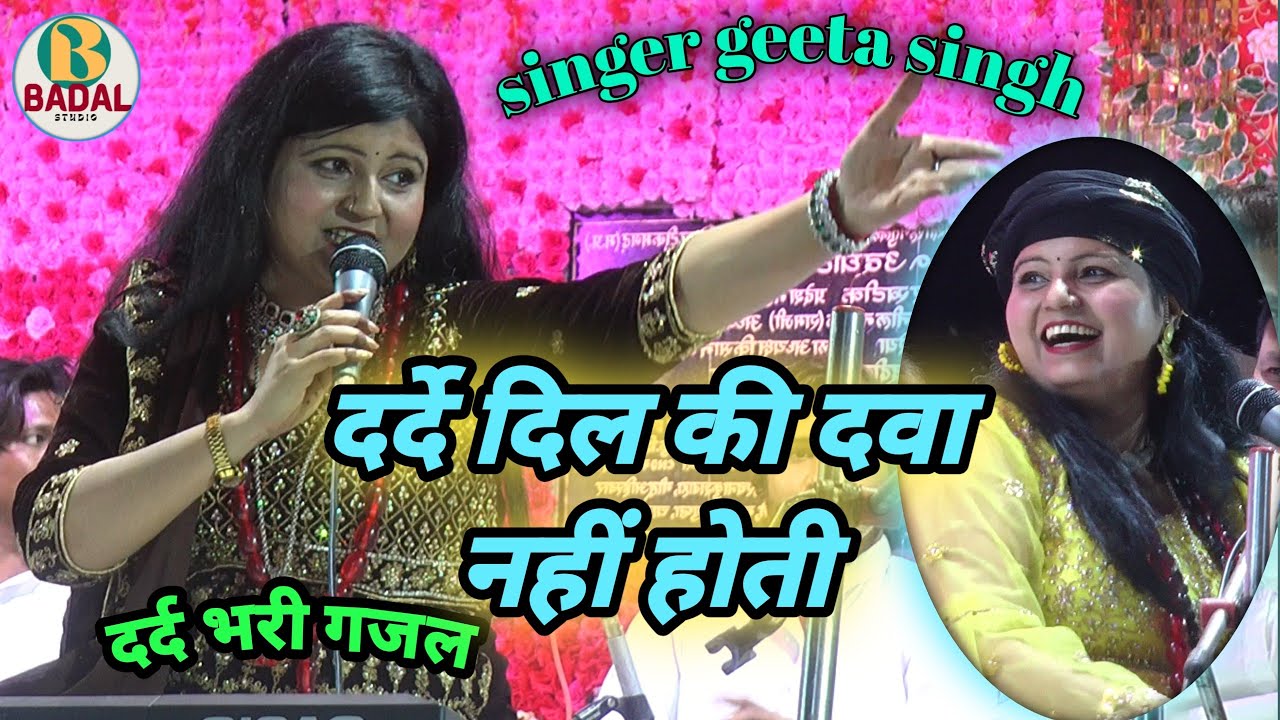 dard bhari gazal || दर्दे दिल की दवा नहीं होती || गीता सिंह चिश्ती दिल्ली