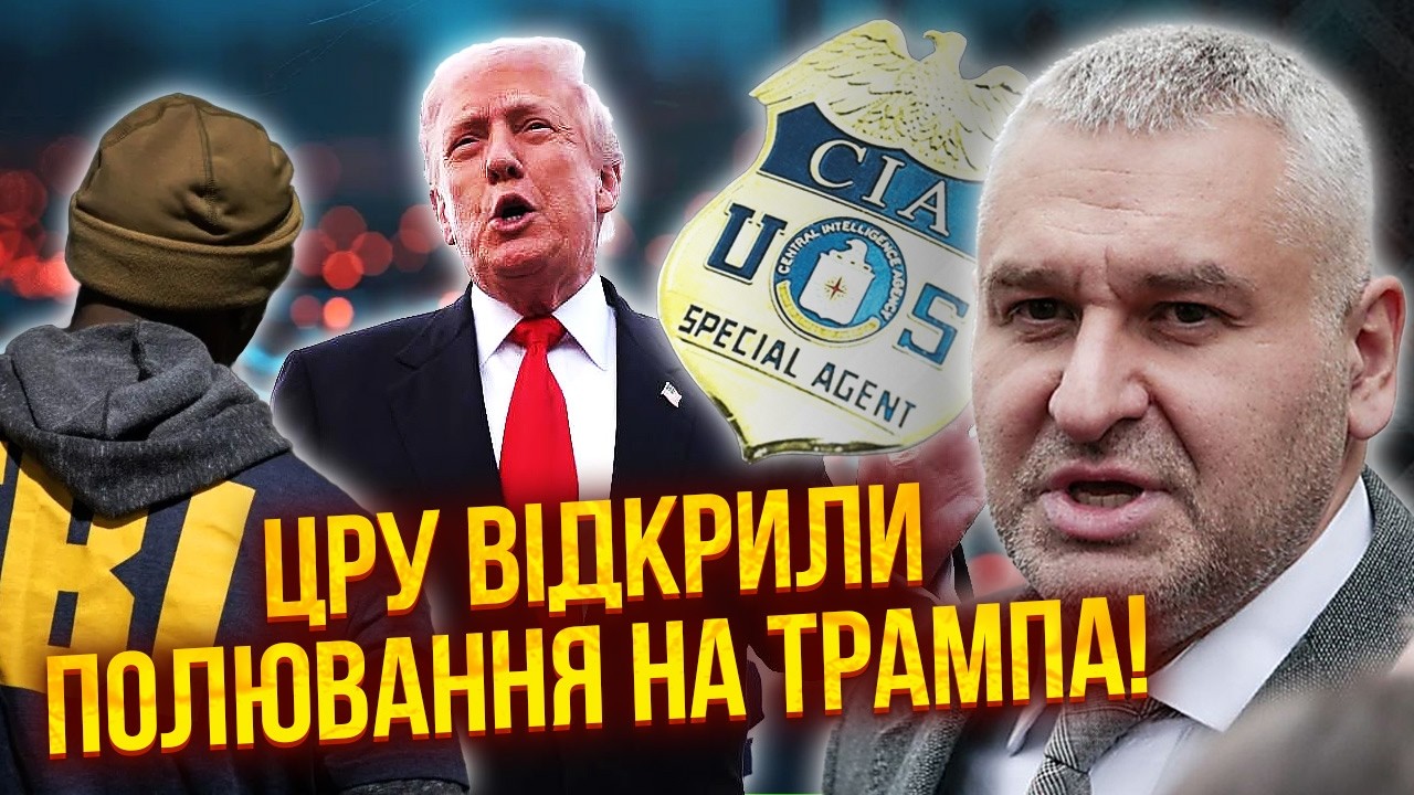💥ФЕЙГІН: БУНТ ПРОТИ ТРАМПА! В Ірані ЗАГИНУТЬ ТИСЯЧІ СОЛДАТ США. ЦРУ починають ОПЕРАЦІЮ ПО УСУНЕННЮ