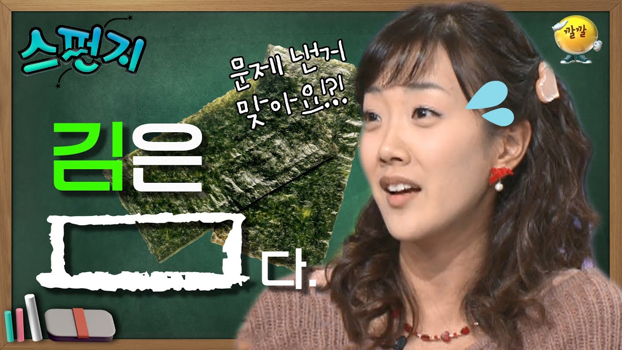[스펀지 레전드 ＃9]  제대로 된 문제 맞습니다 👌건나블리가 없으면 못산다는 김! 김 이름의 유래를 알고 있나 HOXY~? | KBS 031122 방송