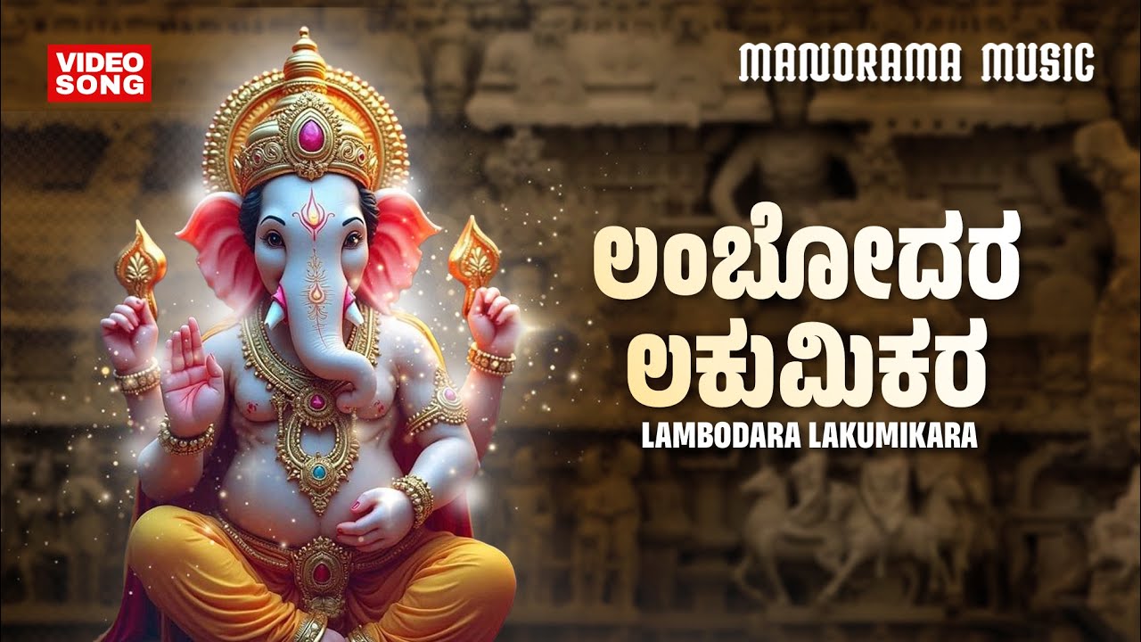 ಲಂಬೋದರ ಲಕುಮಿಕರ | Lambodara Lakumikara | Ganesha Bhajans | Purandaradasa | Chorus