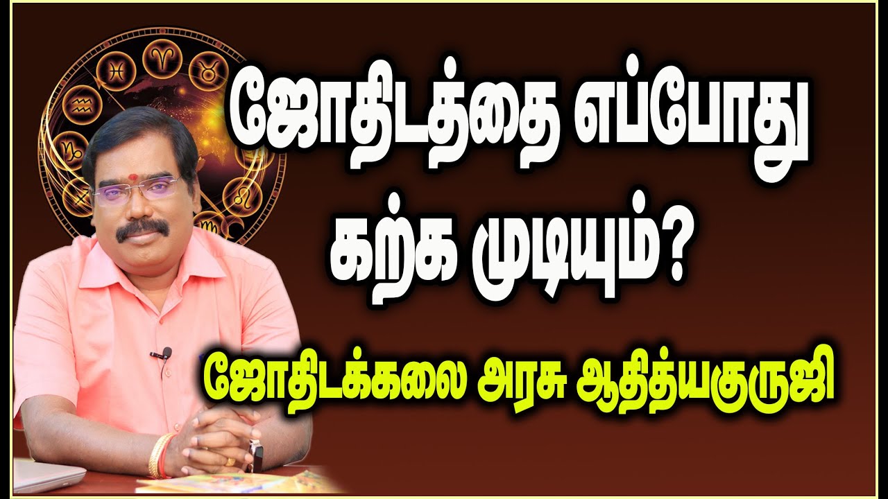 Can learn astrology? ஜோதிடத்தை எப்போது கற்க முடியும்?#adityaguruji #jothidam