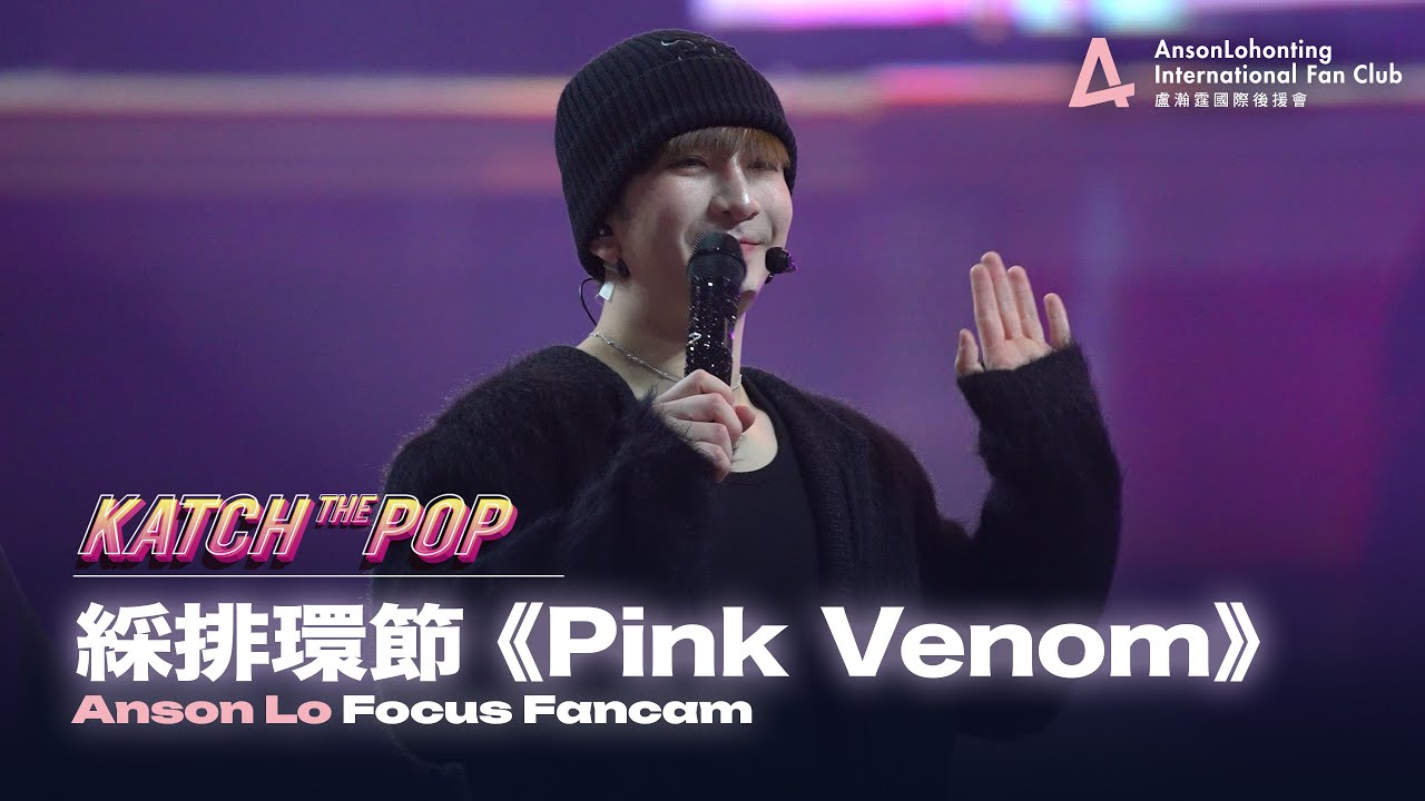 Anson Lo 盧瀚霆《Pink Venom》（綵排環節） - 《Katch the Pop SUNMI x ANSON LO x JEREMY》 2025.02.16