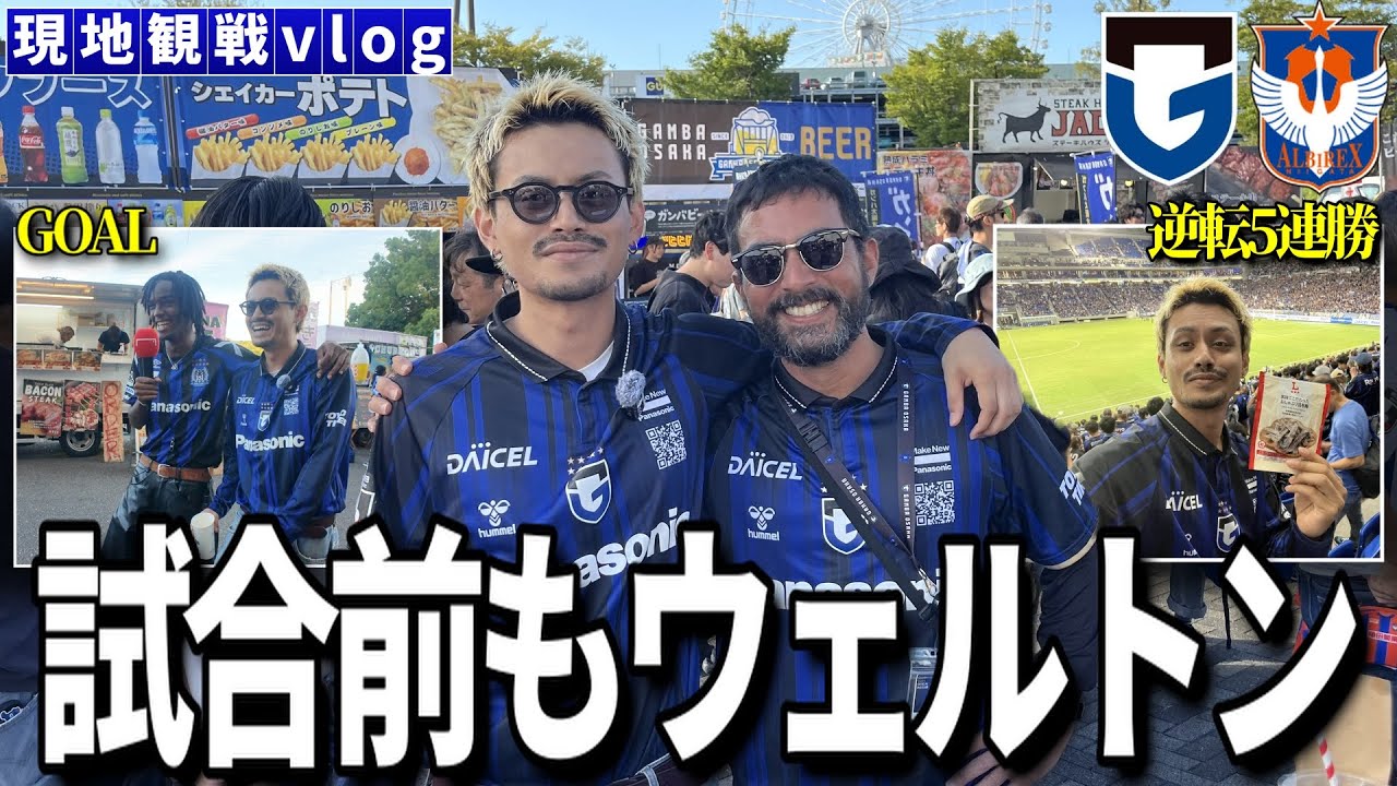 【現地観戦vlog】あかん楽しすぎる「ガンバ大阪VSアルビレックス新潟」
