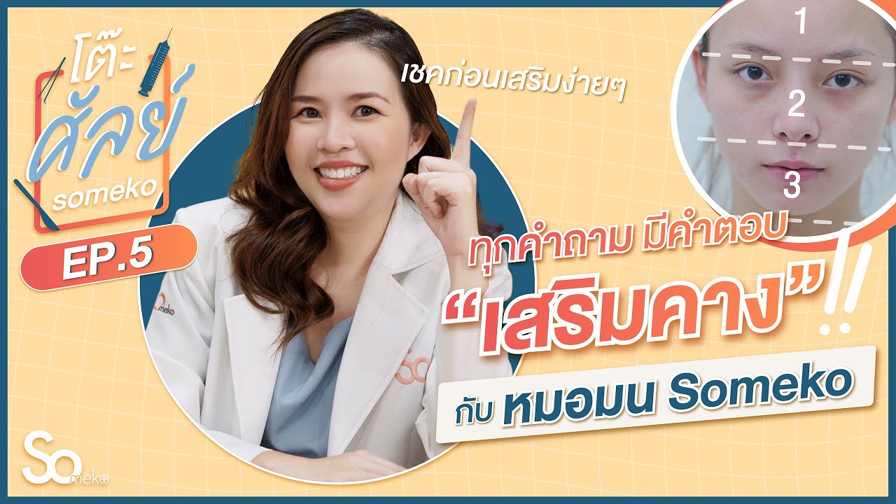 โต๊ะศัลย์ Someko | EP.5  ทุกคำถาม มีคำตอบ 