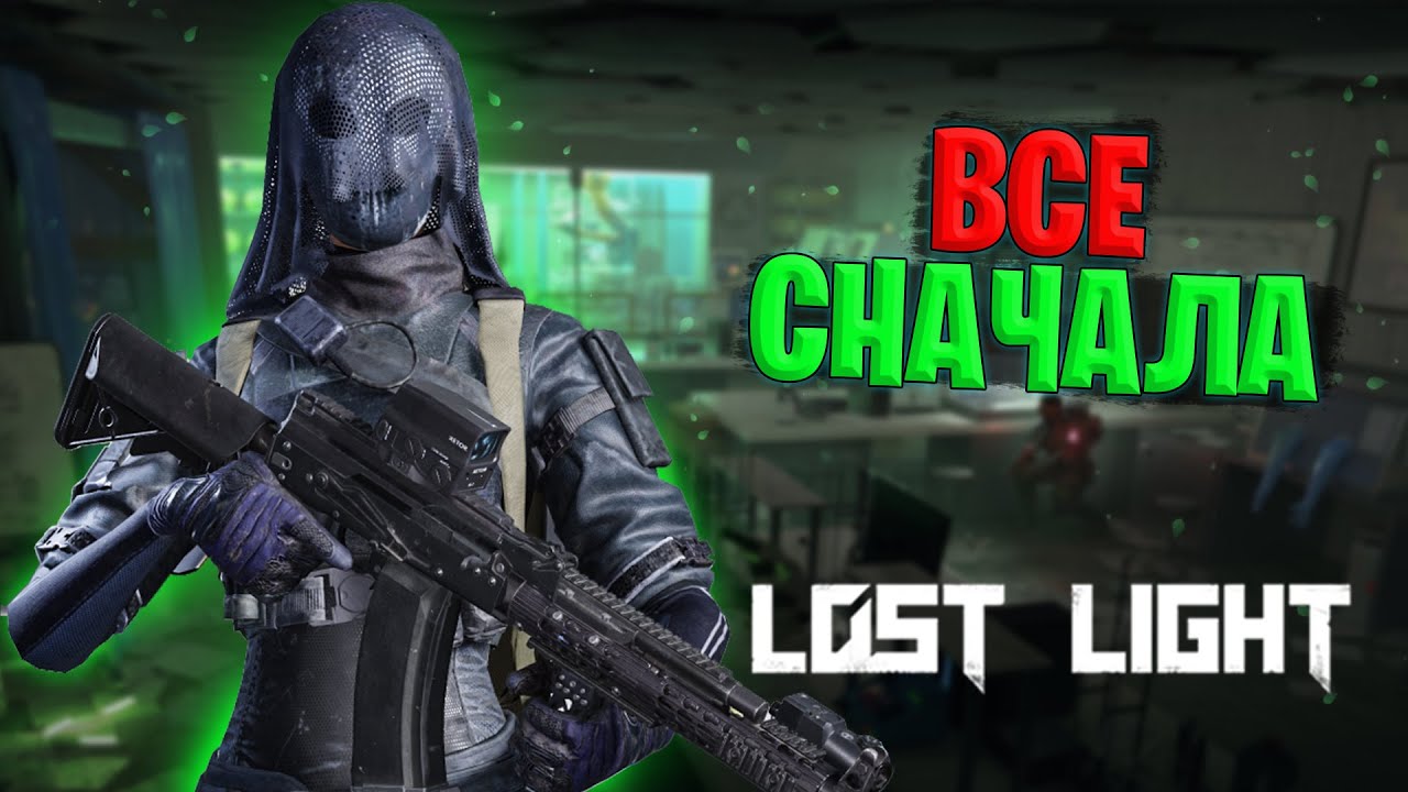 СТАРТ С НУЛЯ В ЛОСТ ЛАЙТ | ВСЕ ПРЕЛИСТИ ИГРЫ НОВИЧКА В LOST LIGHT