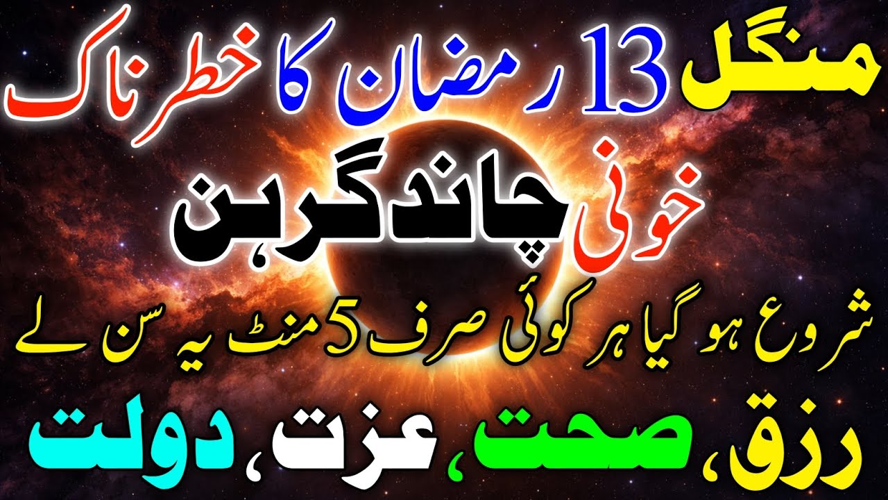 🌑 Chand چاند گرہن شروع ہوگیا Grahan 2026 Ki 03-03 Dua | Special Dua & Zikr chand grahan 2026 dua